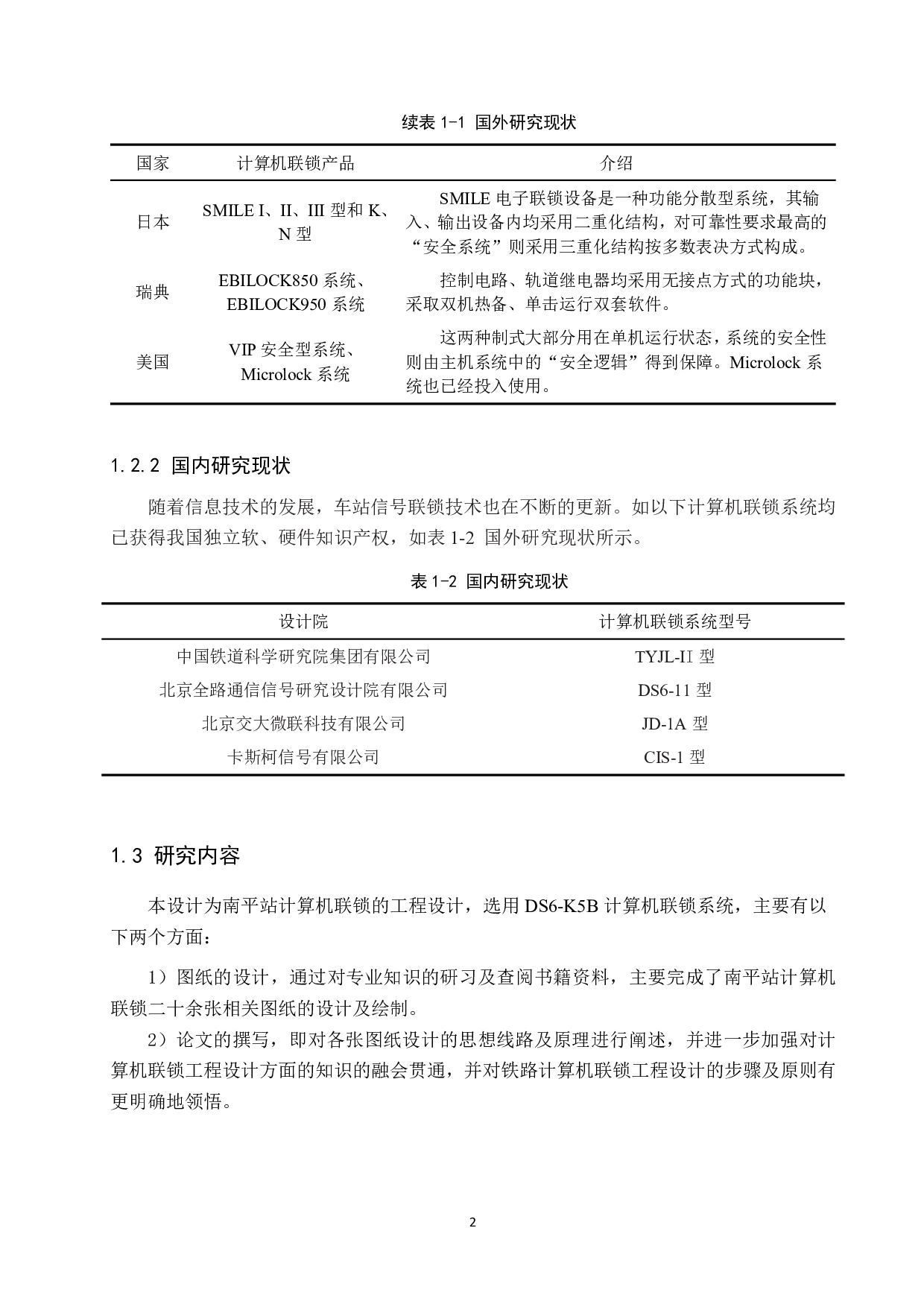 南平站计算机联锁工程设计-12349字.pdf 第6页