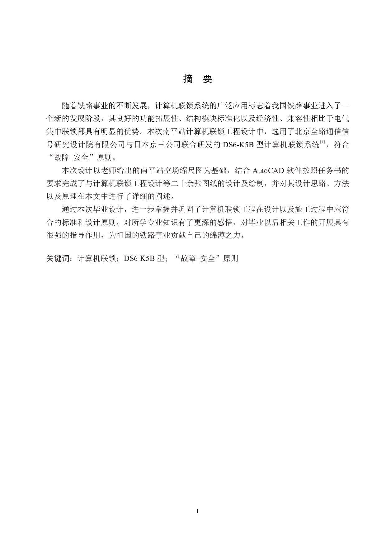 南平站计算机联锁工程设计-12349字.pdf 第1页