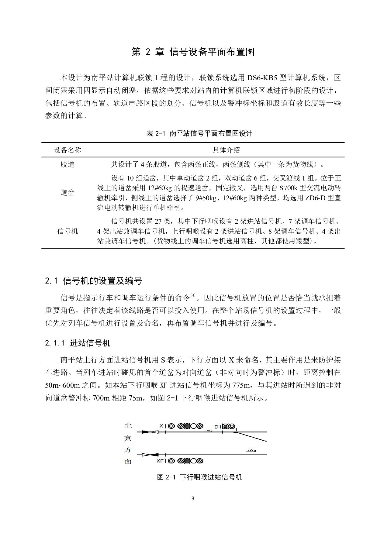 南平站计算机联锁工程设计-12349字.pdf 第7页