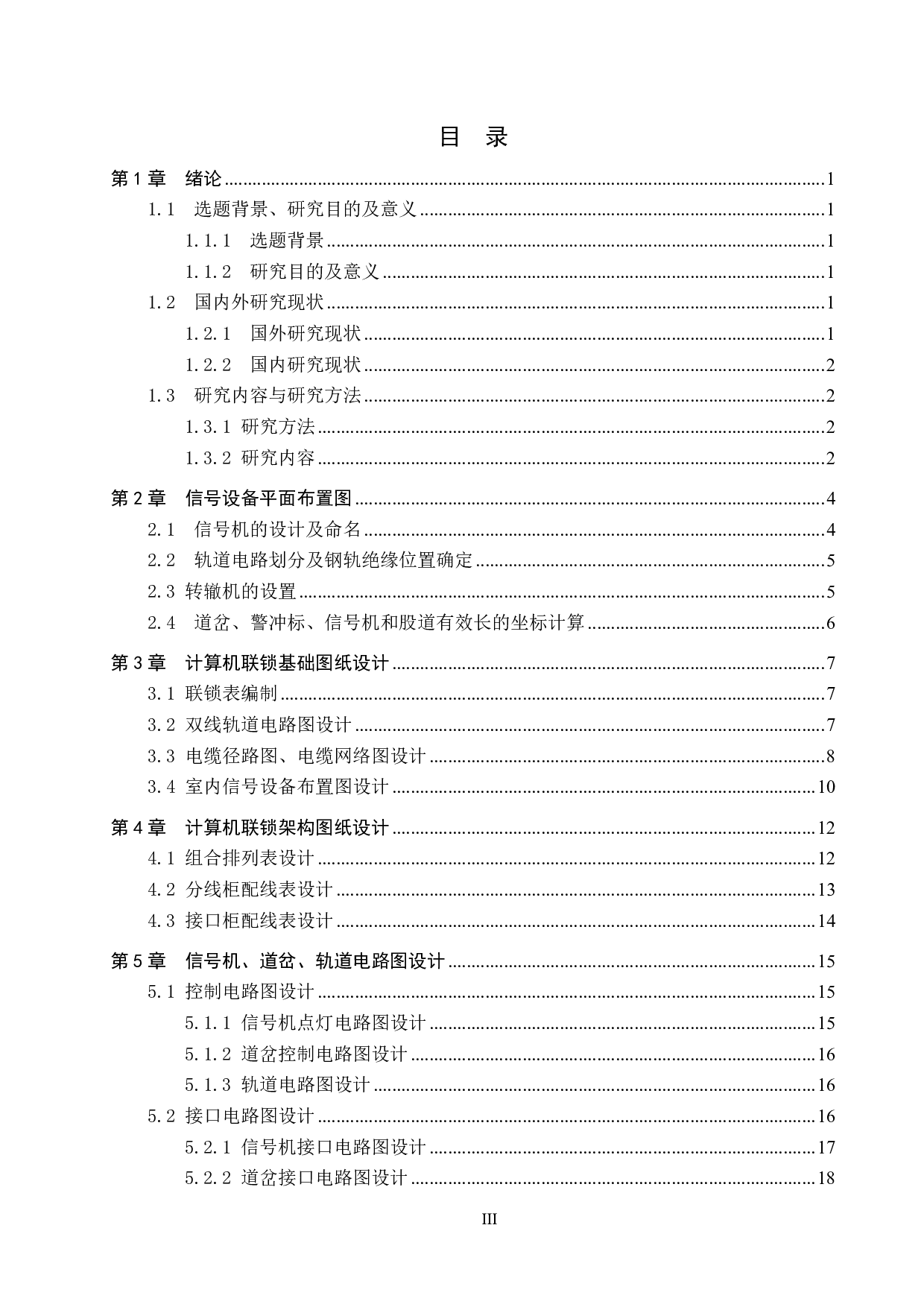 徐庄站计算机联锁工程设计-11711字.pdf 第3页