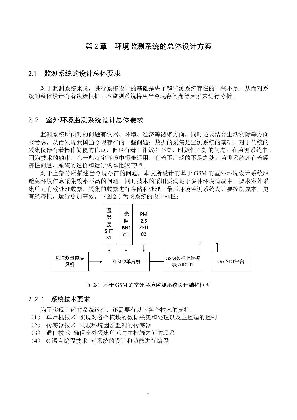 基于GSM的室外环境监测系统设计-14713字.docx 第8页