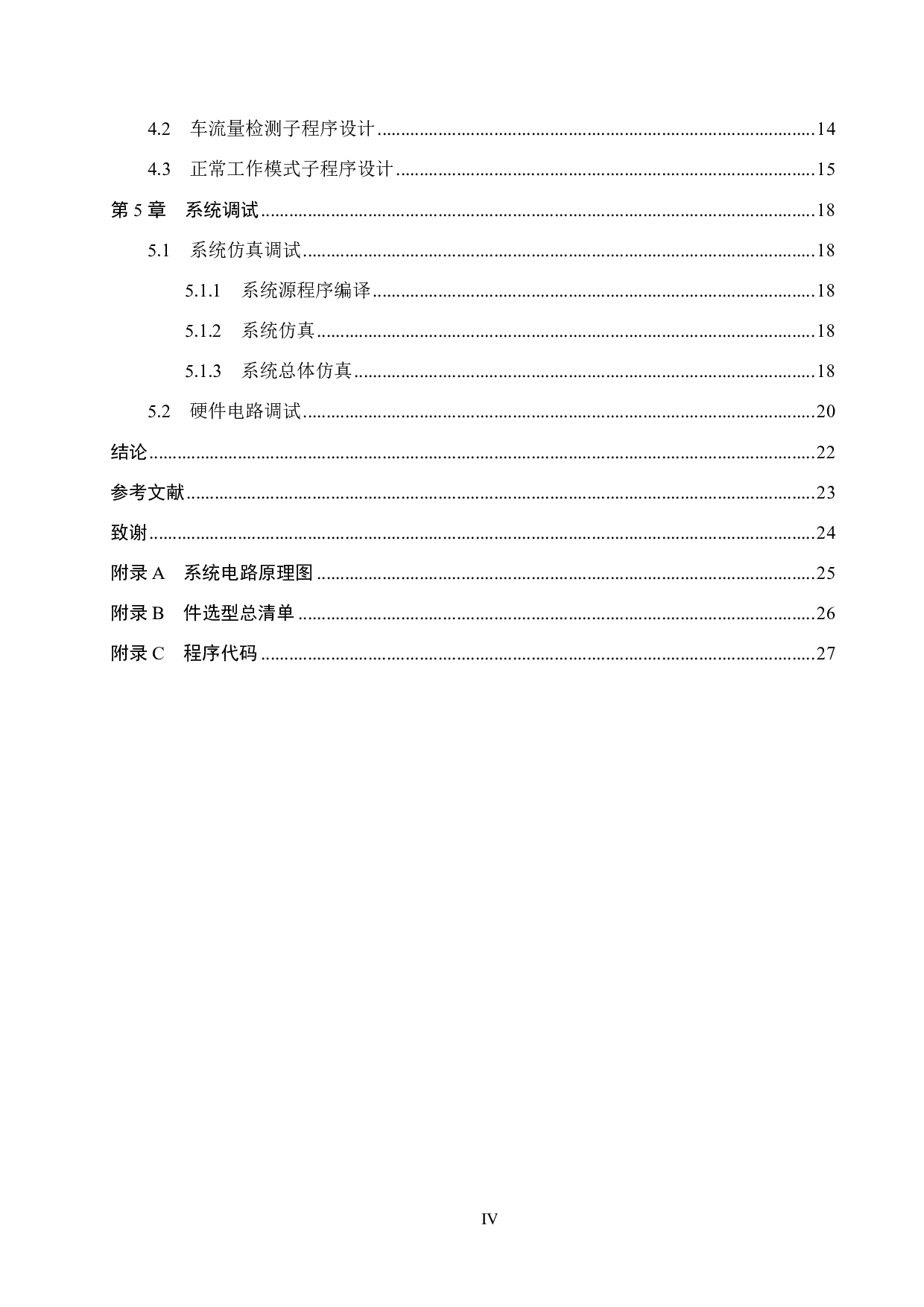 基于51单片机的智能交通信号灯设计-14434字.pdf 第4页