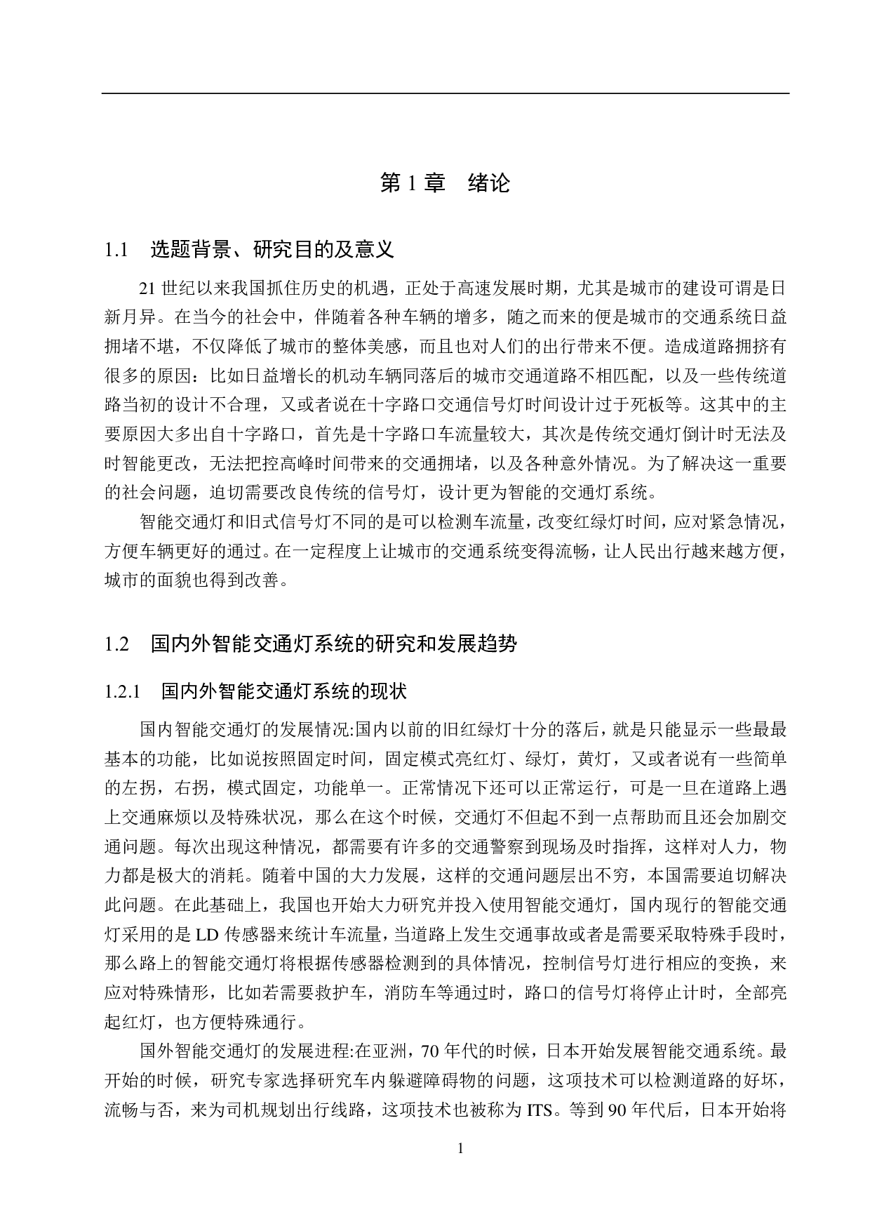 基于51单片机的智能交通信号灯设计-14434字.pdf 第5页