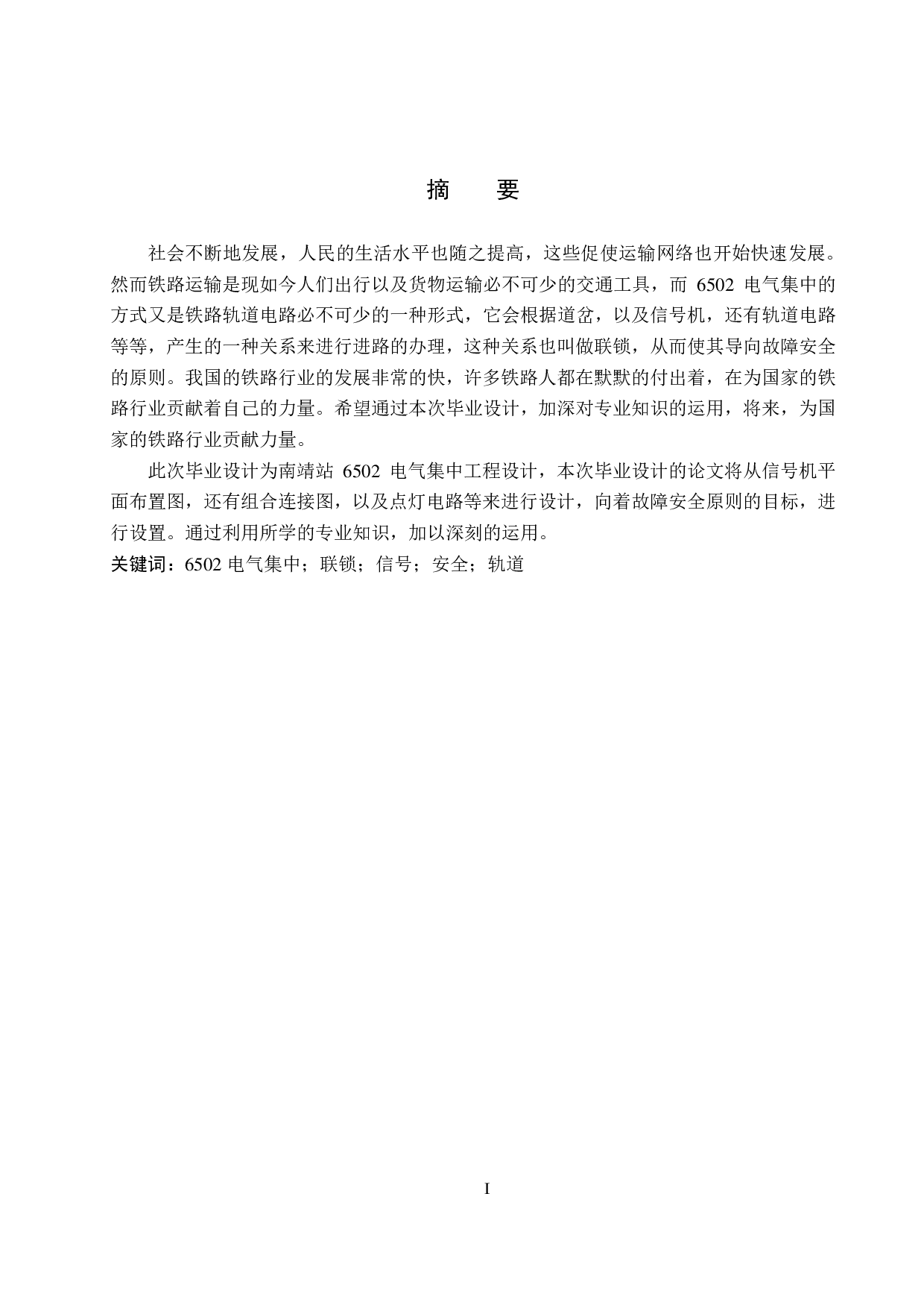 南靖站6502电气集中工程设计-12584字.pdf 第1页