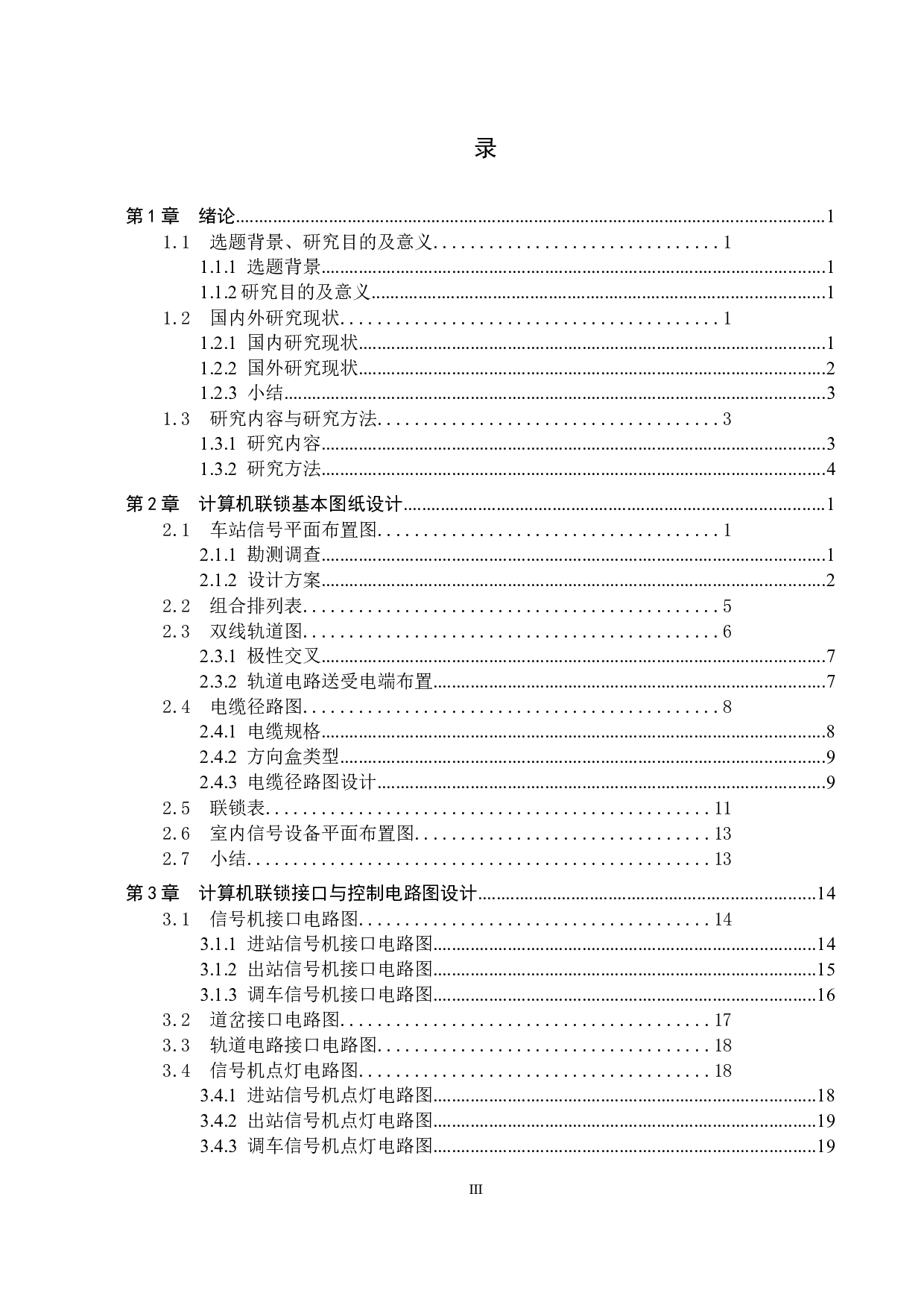 宝镜站计算机联锁工程设计-17172字.docx 第3页