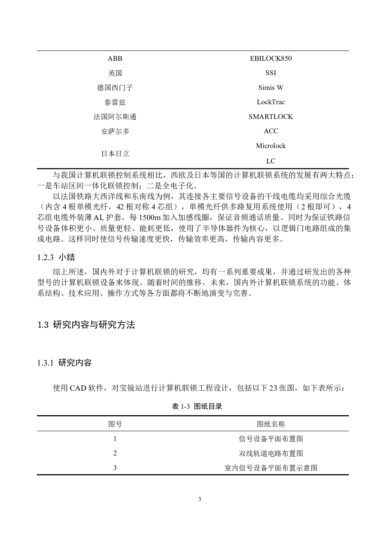 宝镜站计算机联锁工程设计-17172字.docx 第7页