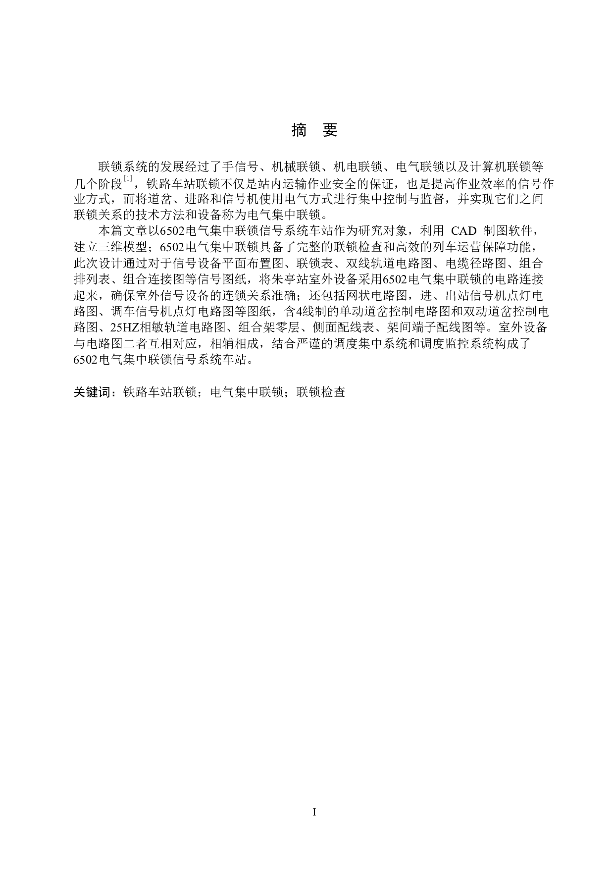 朱亭站6502电气集中工程设计-16796字.doc 第1页
