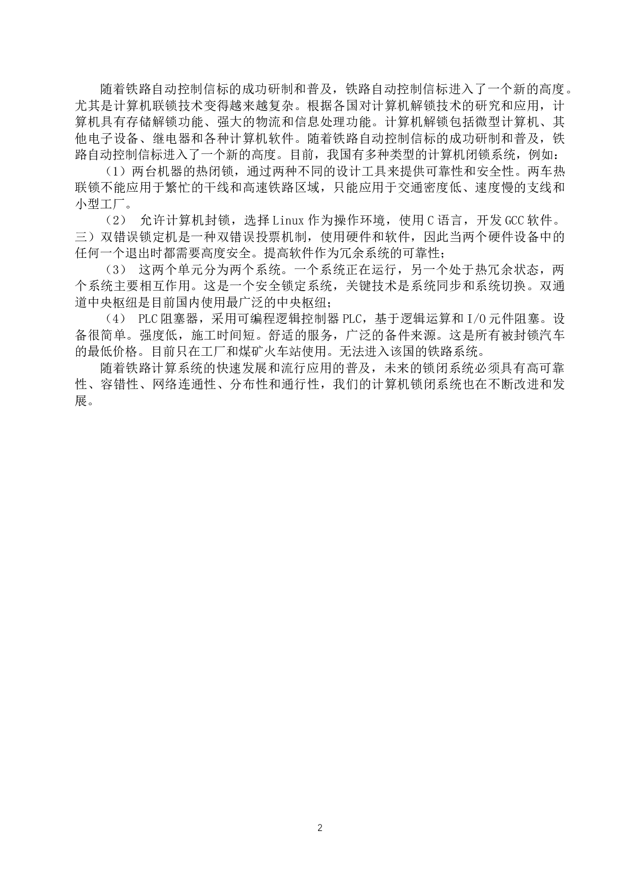 毛家店站计算机联锁毕业设计论文-14027字.docx 第5页