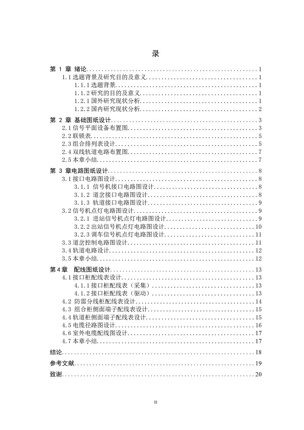 毛家店站计算机联锁毕业设计论文-14027字.docx 第3页