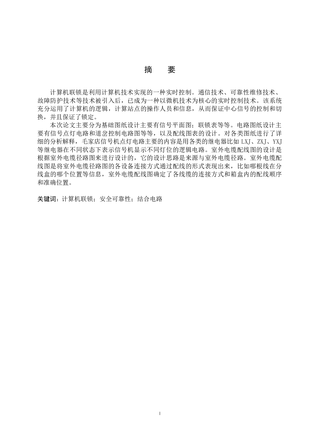 毛家店站计算机联锁毕业设计论文-14027字.docx 第1页