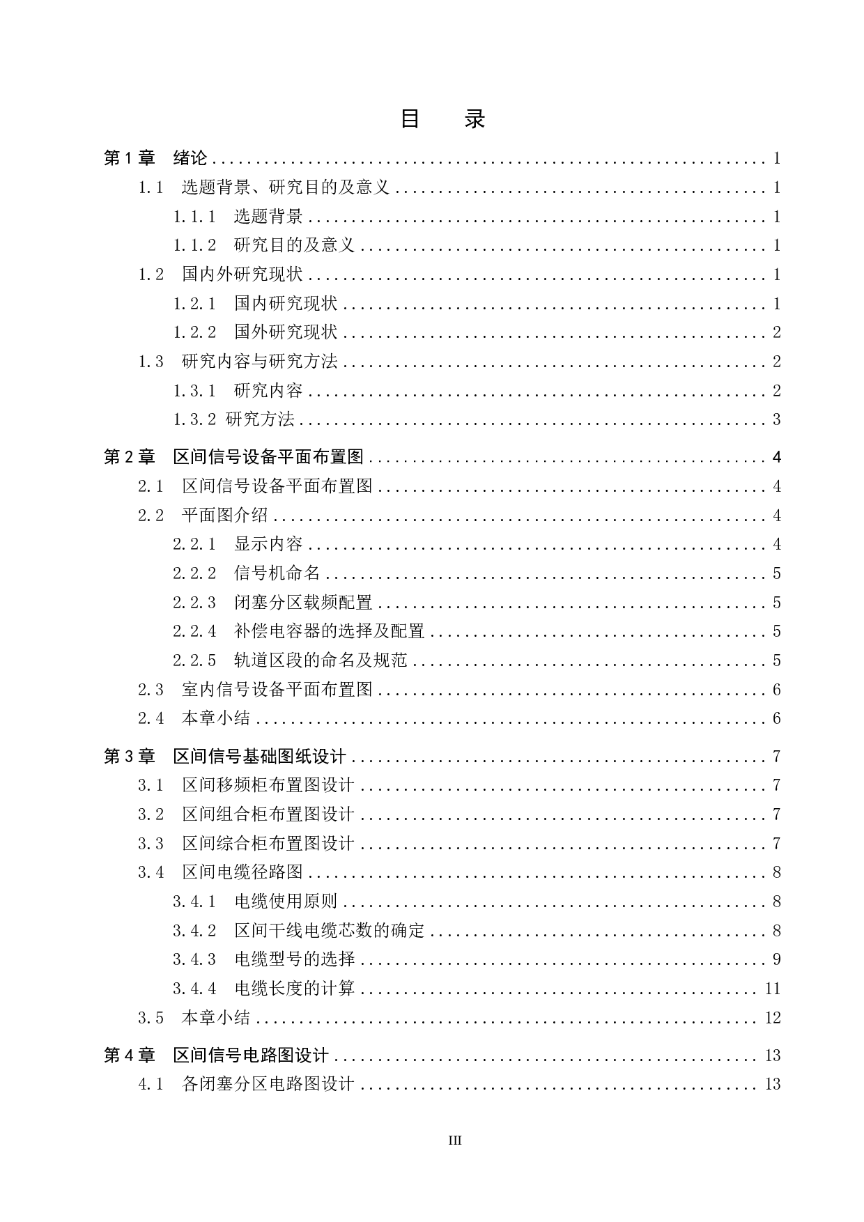 海滨站自动闭塞工程设计-13173字.pdf 第3页