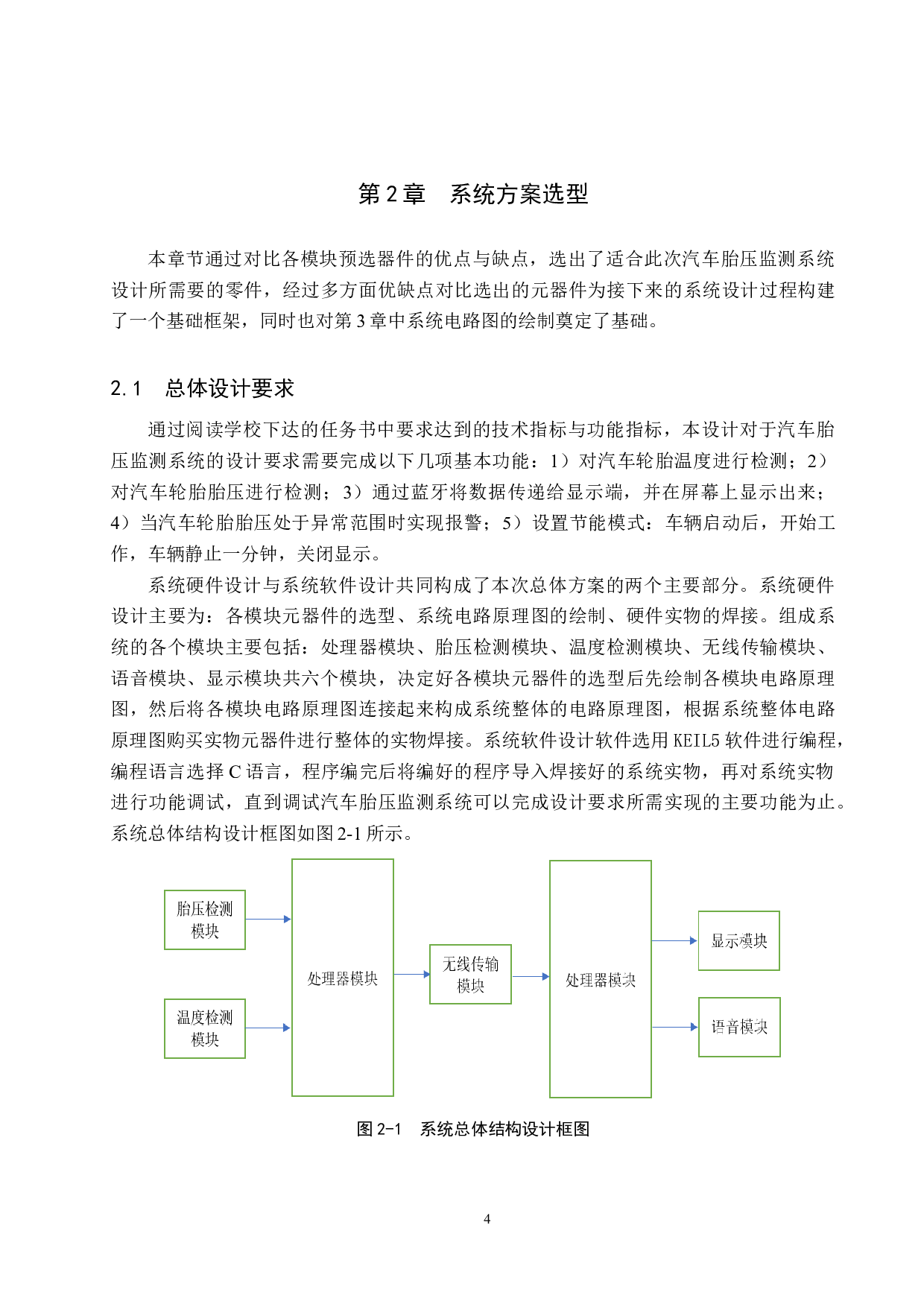 基于单片机的汽车胎压监测系统设计-15382字.docx 第8页