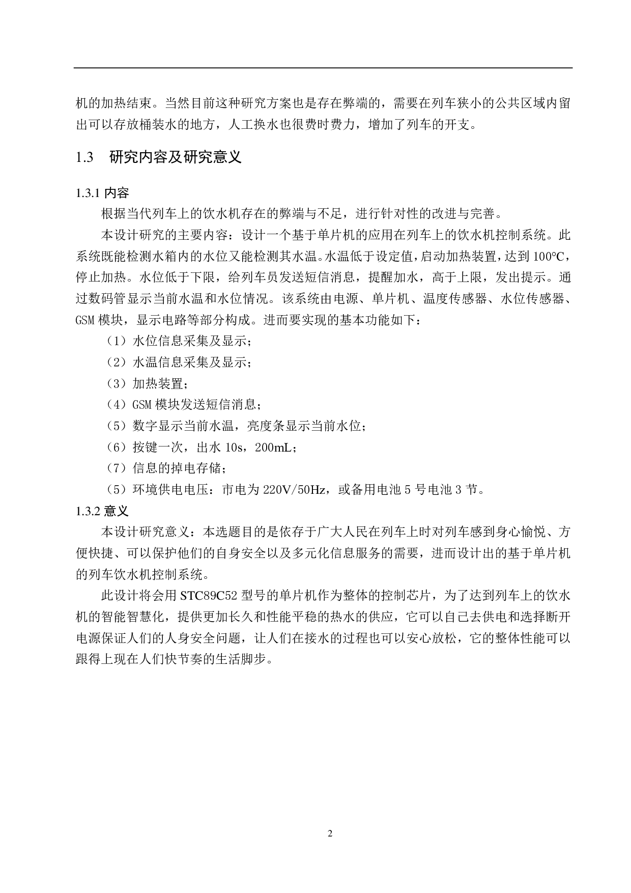 基于单片机的列车饮水机控制系统-12437字.pdf 第6页