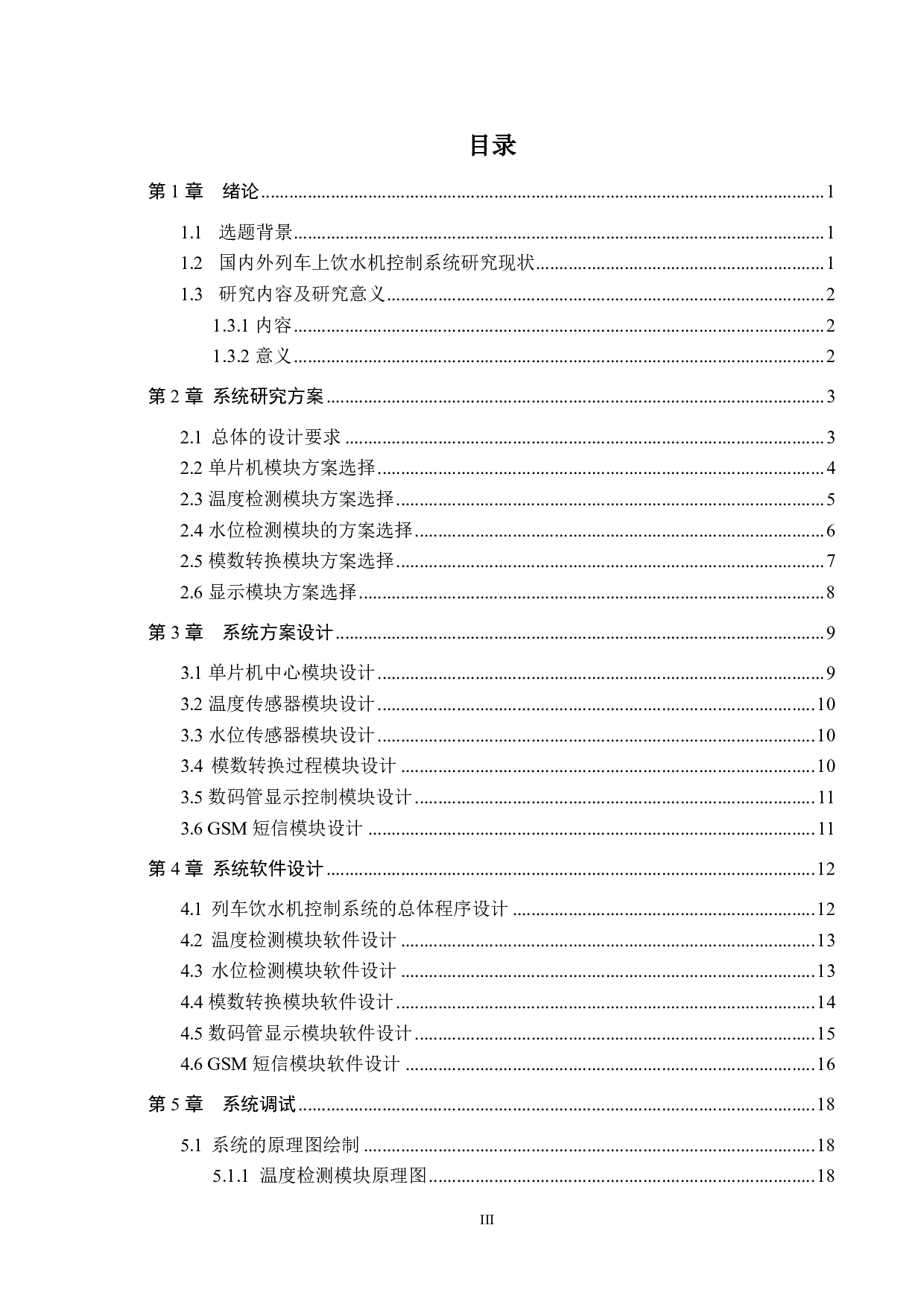 基于单片机的列车饮水机控制系统-12437字.pdf 第3页