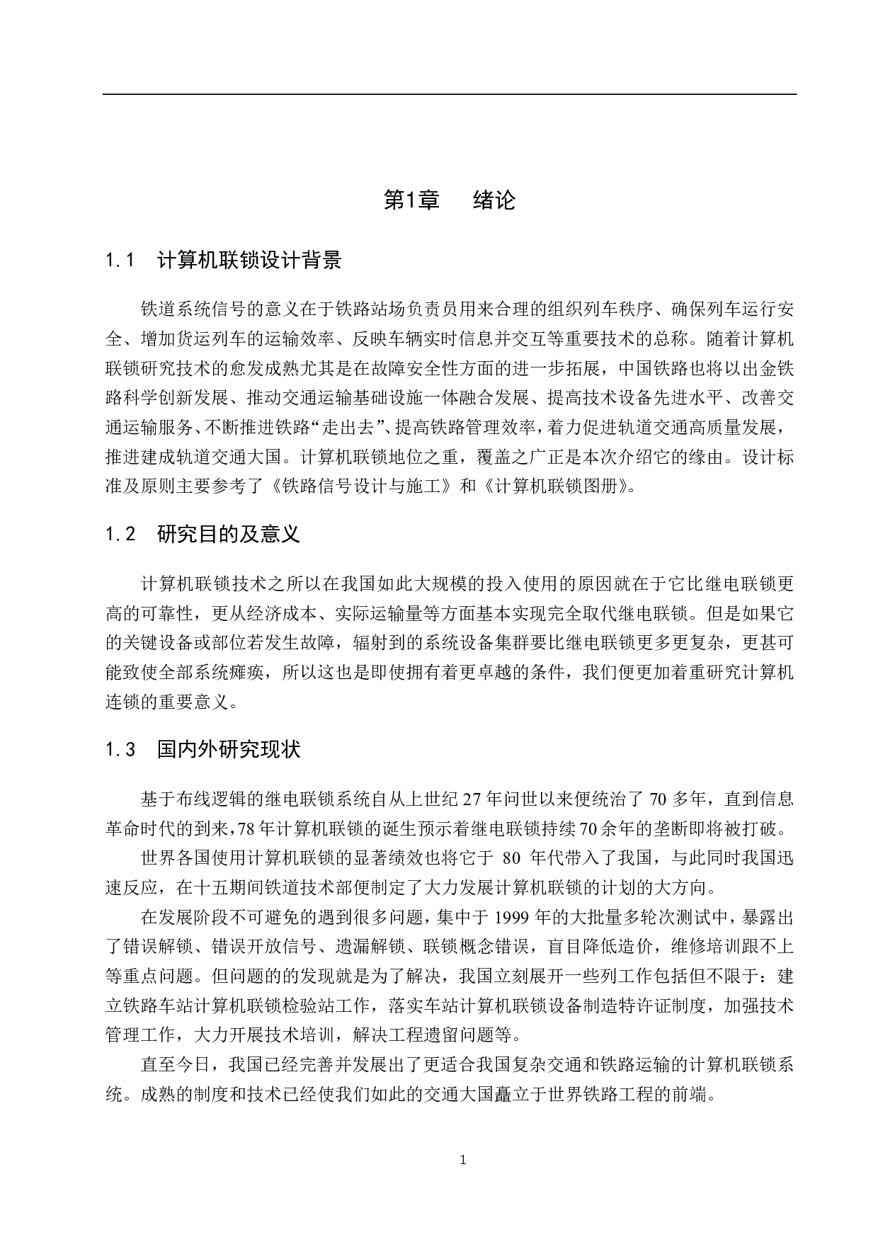 卫沽北站计算机联锁工程设计-12764字.pdf 第5页