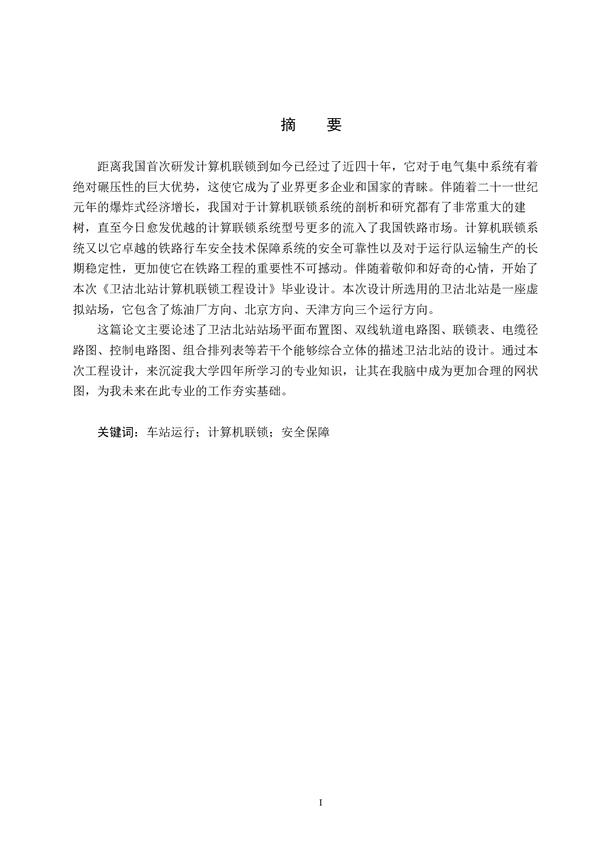 卫沽北站计算机联锁工程设计-12764字.pdf 第1页