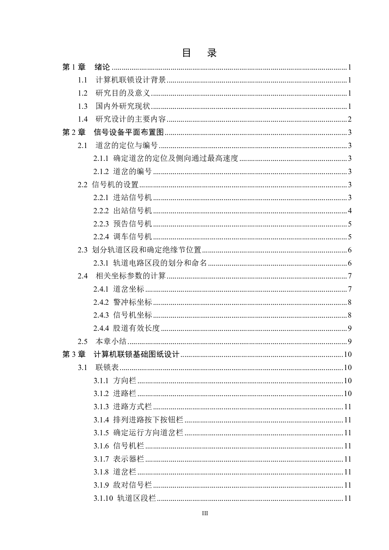 卫沽北站计算机联锁工程设计-12764字.pdf 第3页