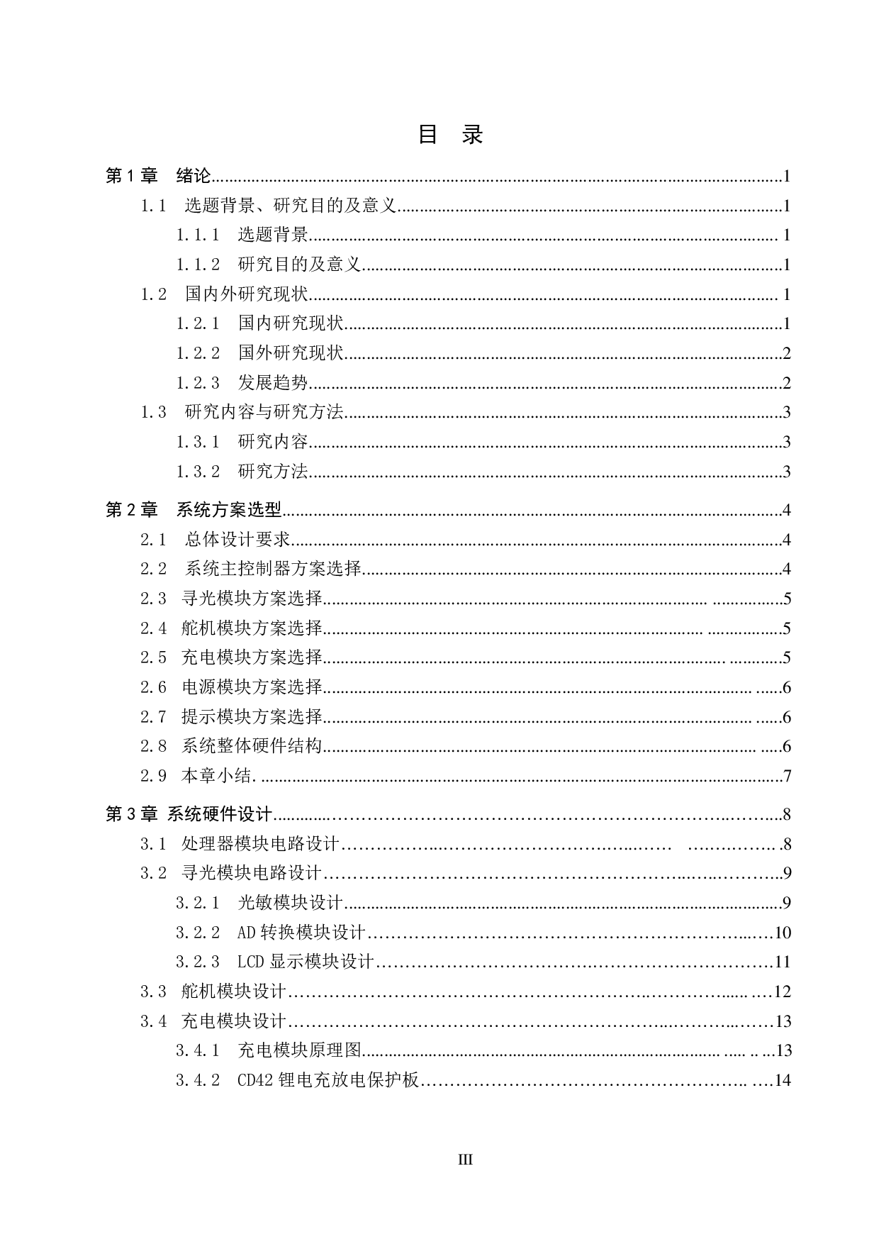 基于单片机的太阳能寻光系统设计-13722字.pdf 第3页