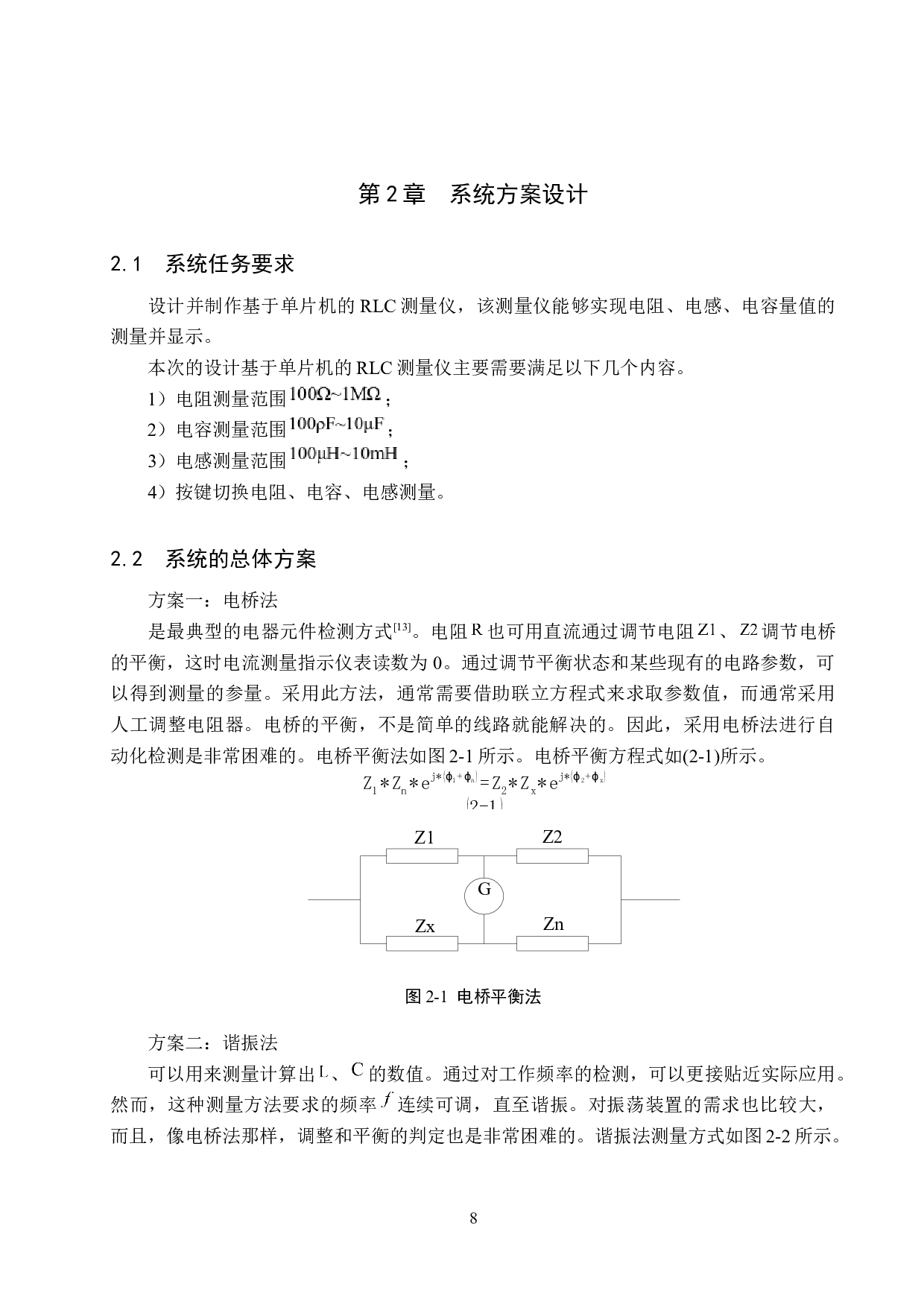 基于单片机的RLC测量仪的设计-16385字.docx 第8页