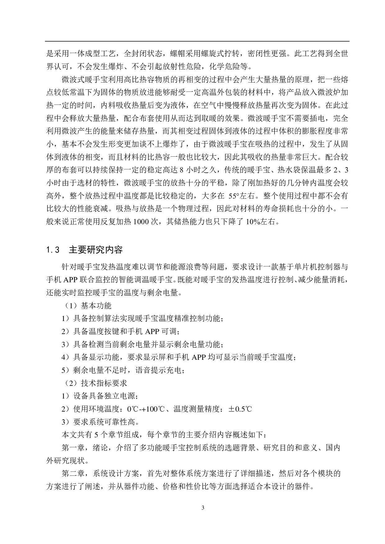 多功能暖手宝控制系统-15355字.pdf 第7页