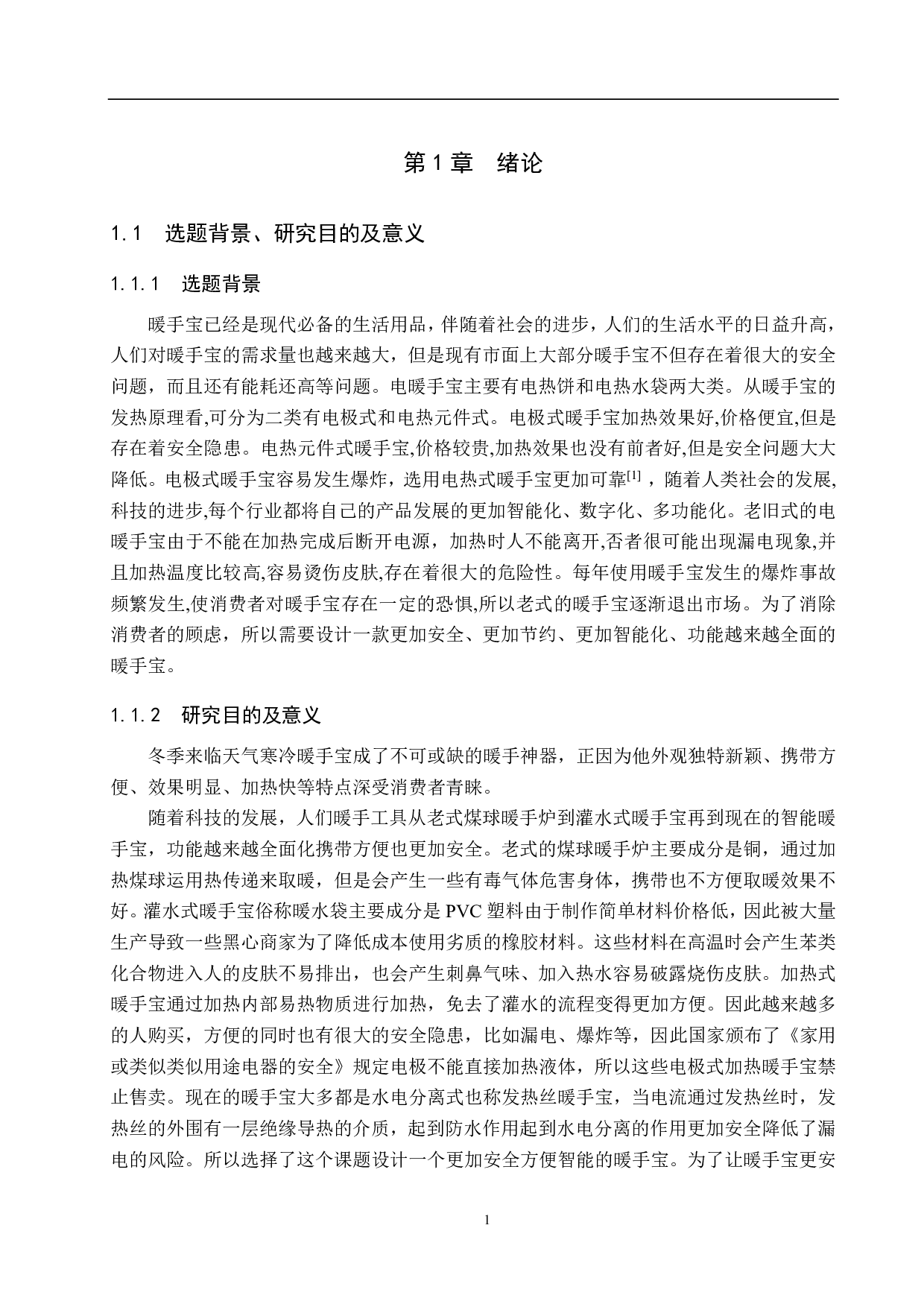 多功能暖手宝控制系统-15355字.pdf 第5页