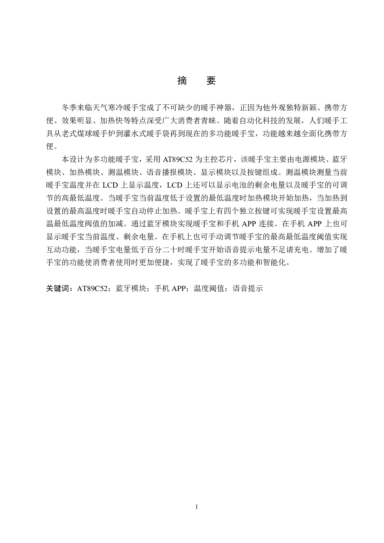 多功能暖手宝控制系统-15355字.pdf 第1页