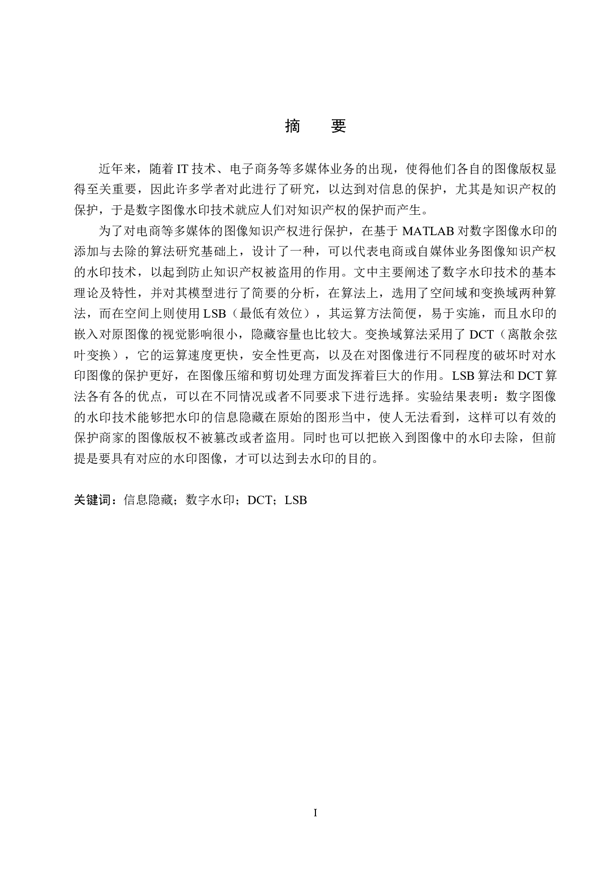 数字图像水印添加与去除的算法研究-19793字.docx 第1页