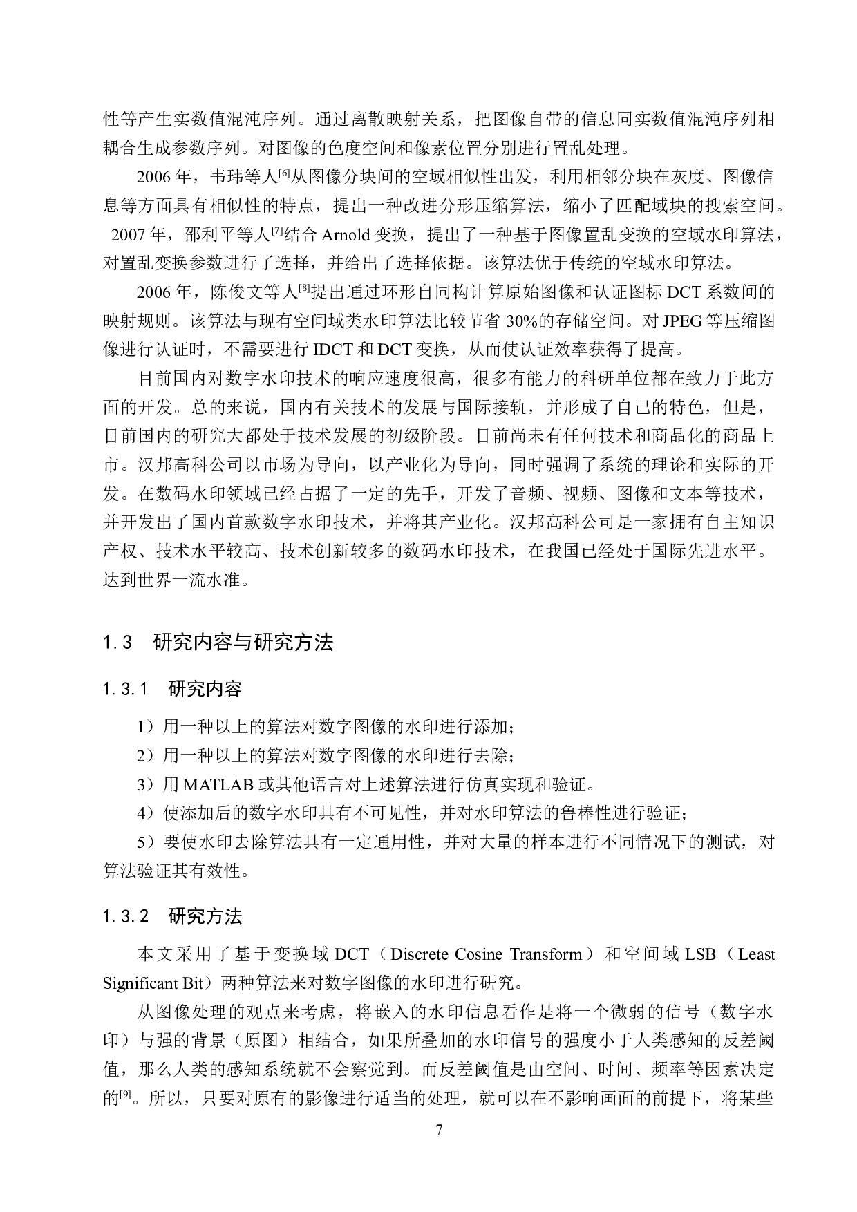 数字图像水印添加与去除的算法研究-19793字.docx 第7页