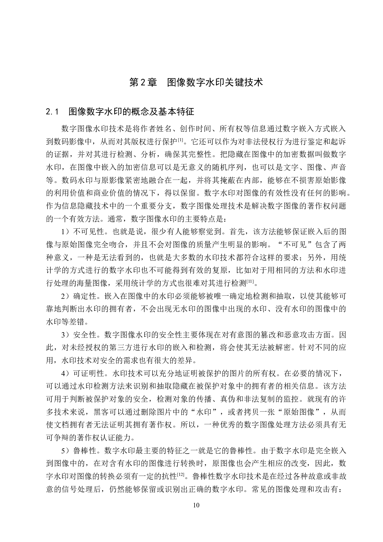 数字图像水印添加与去除的算法研究-19793字.docx 第10页