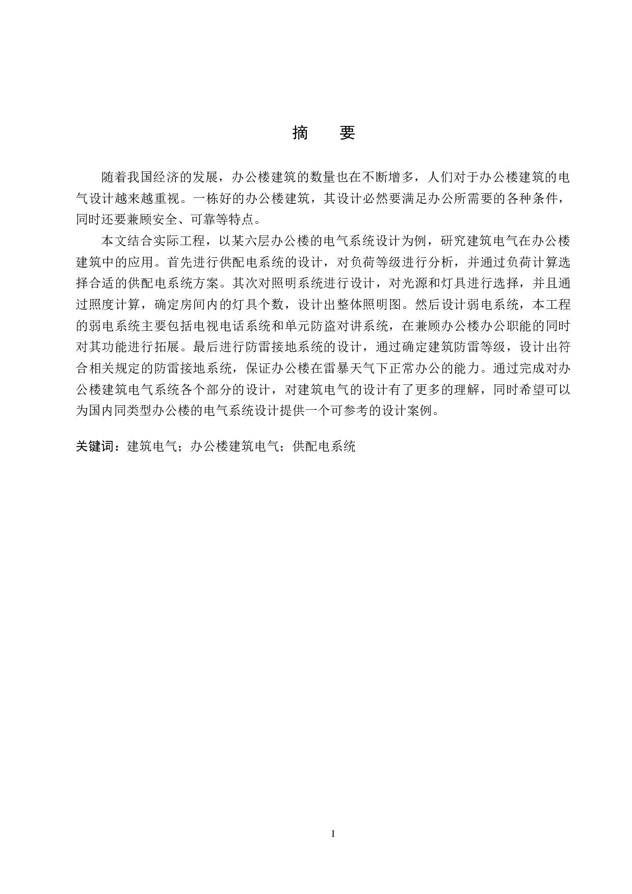某六层办公楼的电气系统设计-14198字.docx 第1页