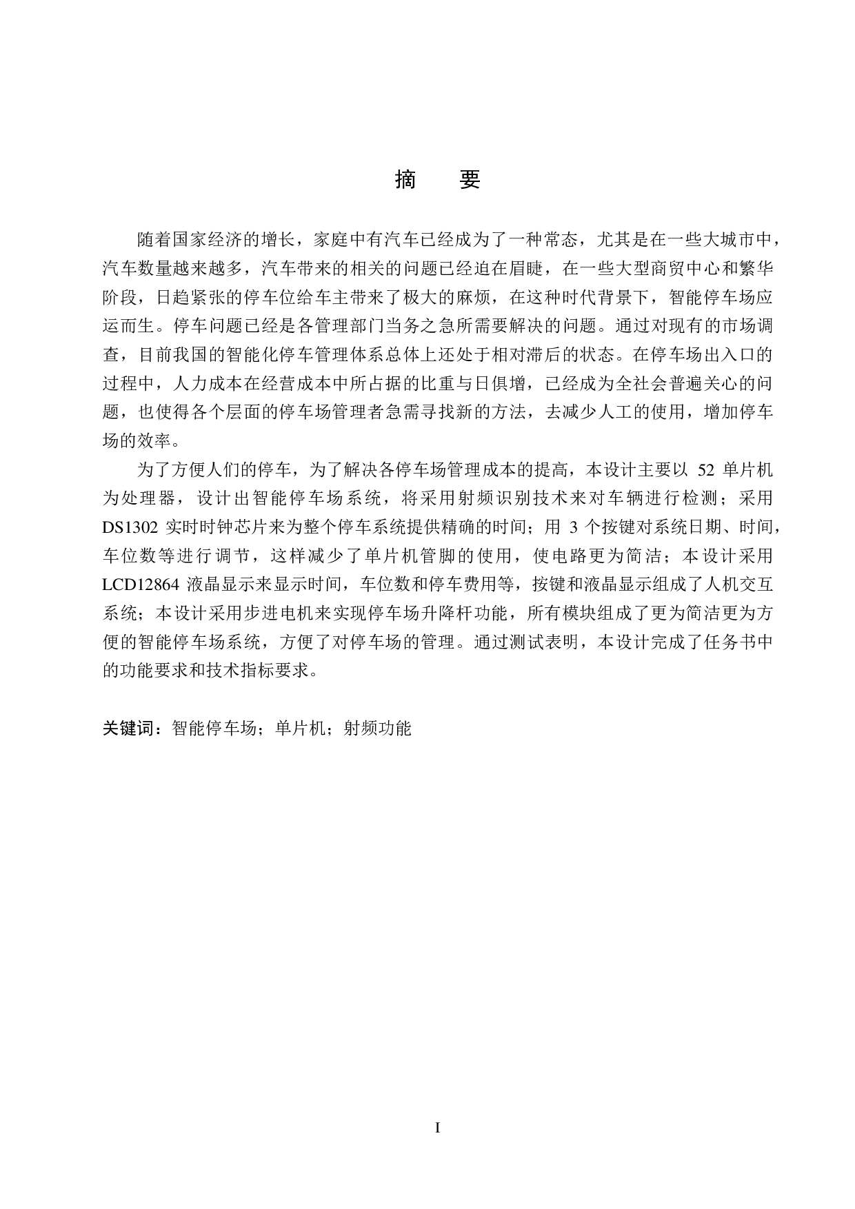 基于单片机的智能停车场系统设计-18601字.pdf 第1页