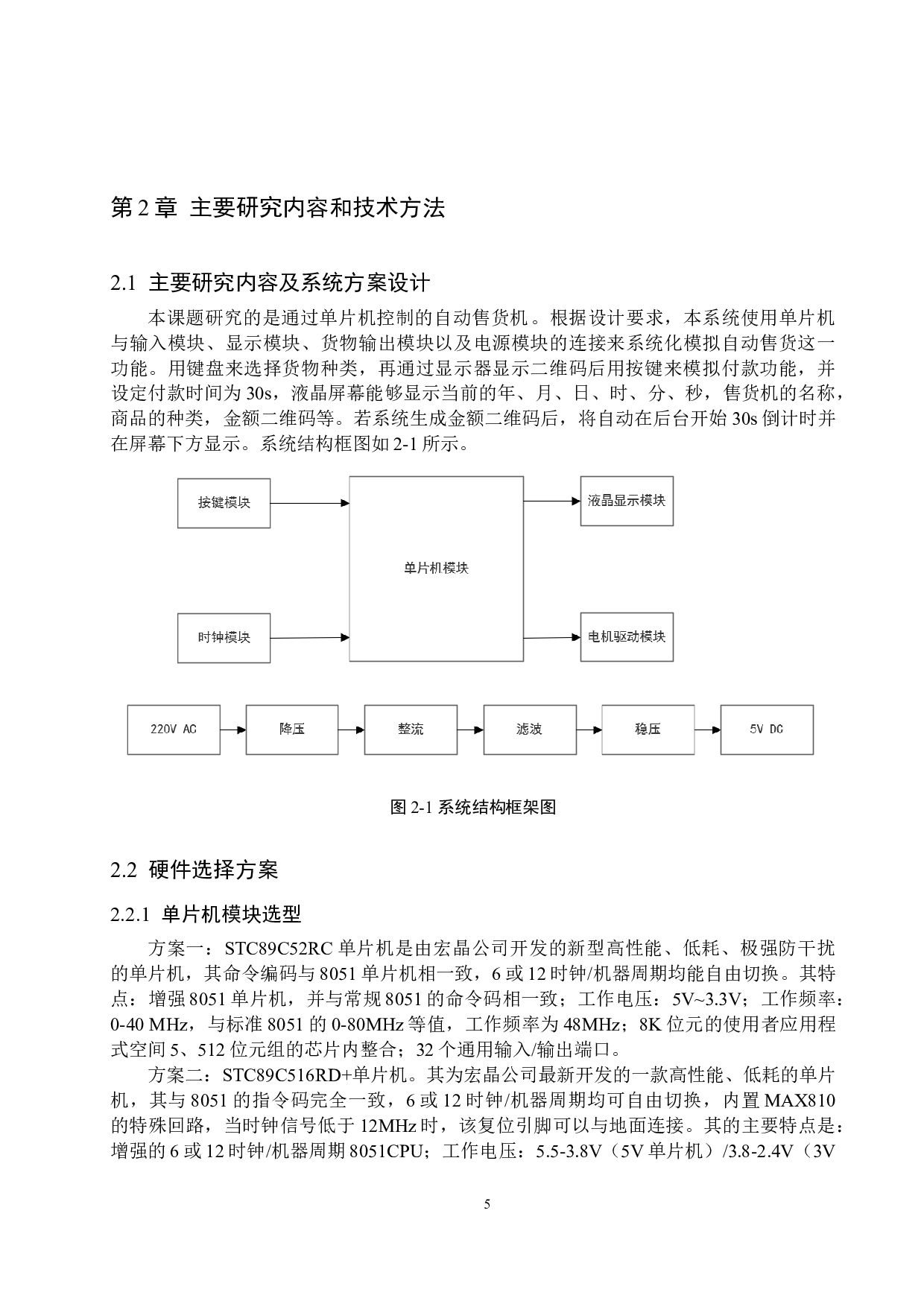 基于单片机的自动售货机设计-17751字.doc 第9页