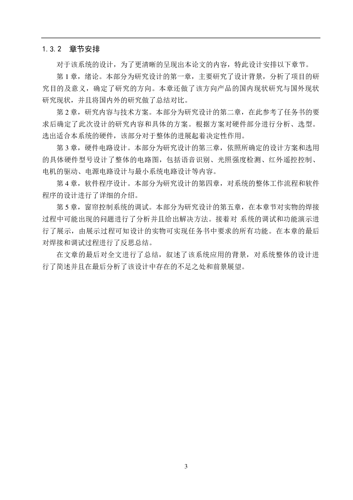 基于单片机的窗帘控制系统设计-19947字.pdf 第7页