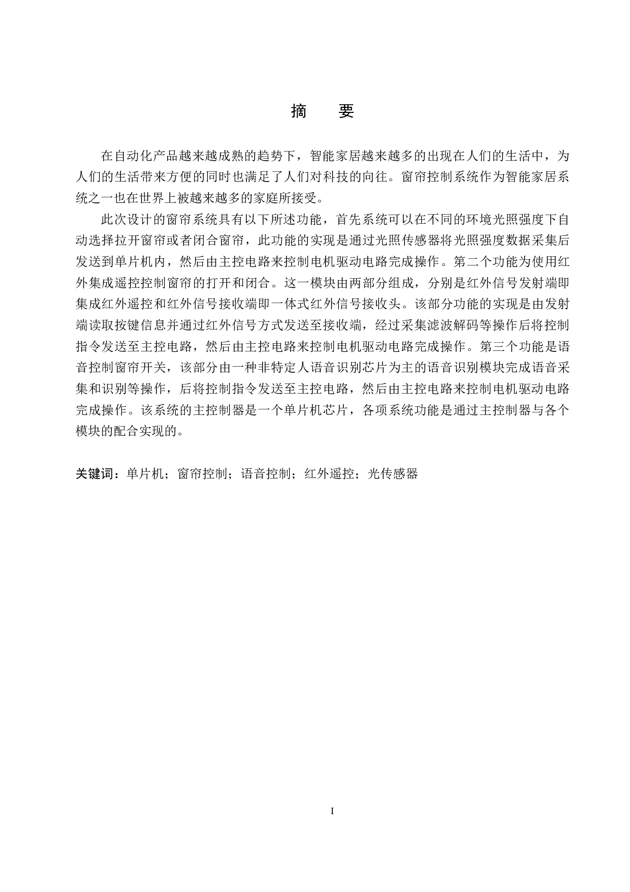 基于单片机的窗帘控制系统设计-19947字.pdf 第1页