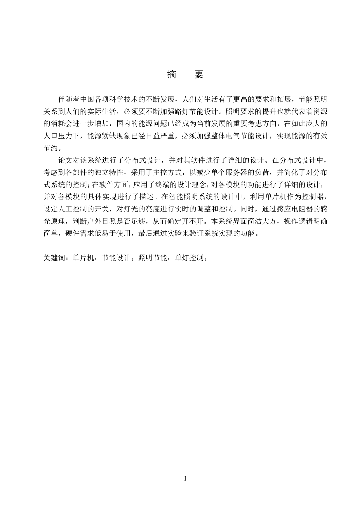 城市节能照明系统的研究-14451字.pdf 第1页