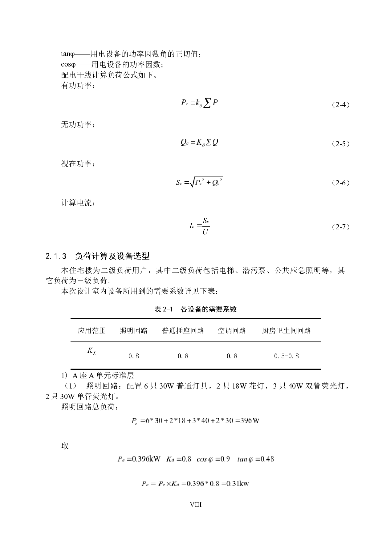 某十六层住宅楼供电照明系统设计-14913字.docx 第8页