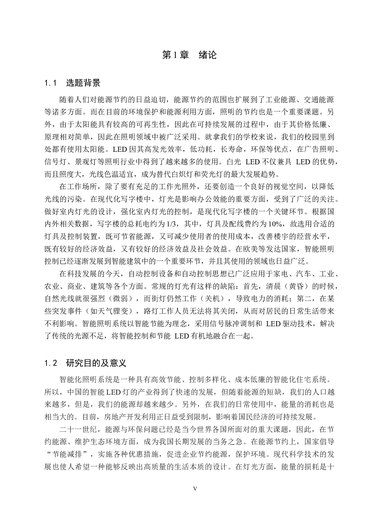 单片机控制的家居室内智能照明系统-17878字.docx 第5页