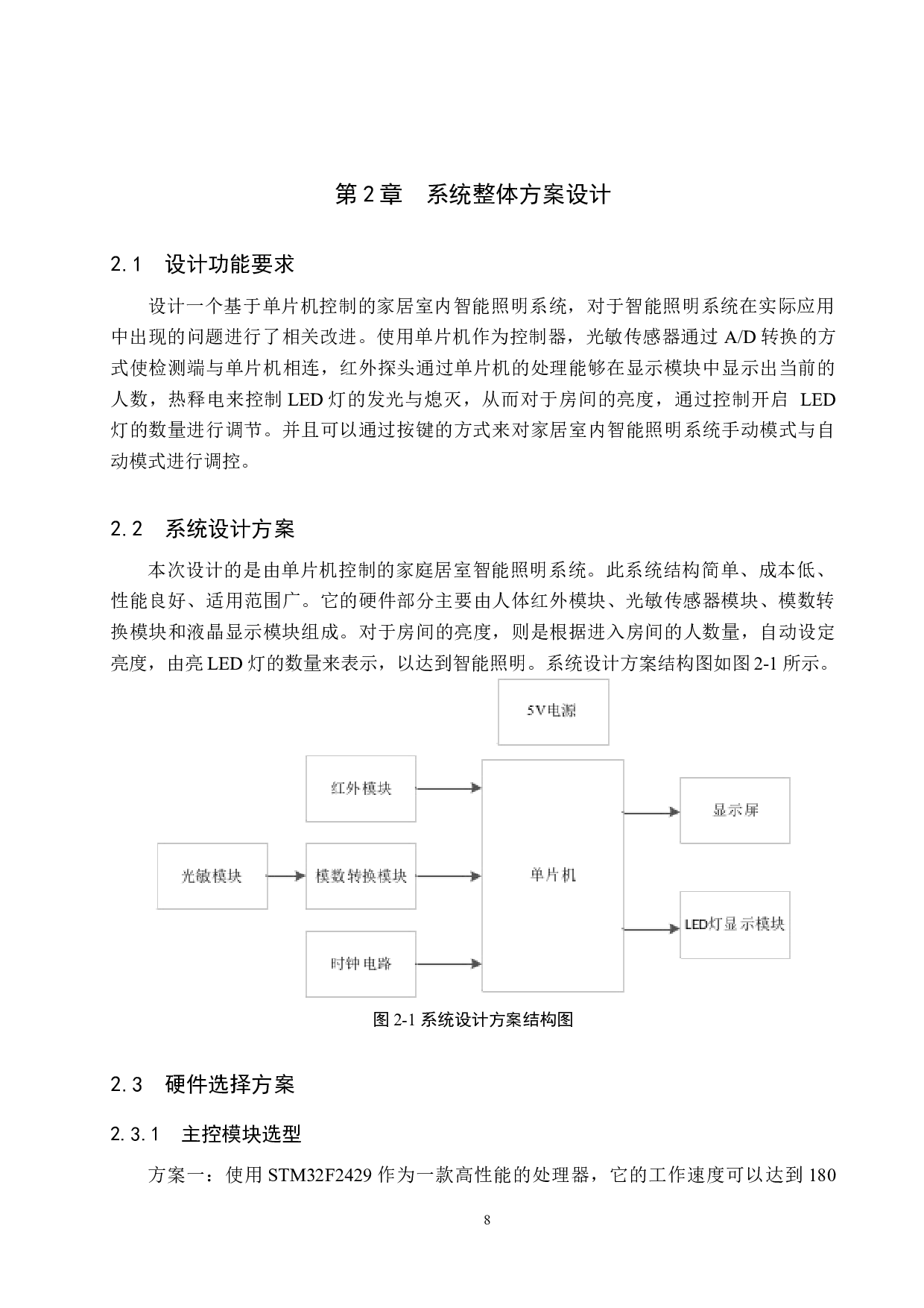 单片机控制的家居室内智能照明系统-17878字.docx 第8页