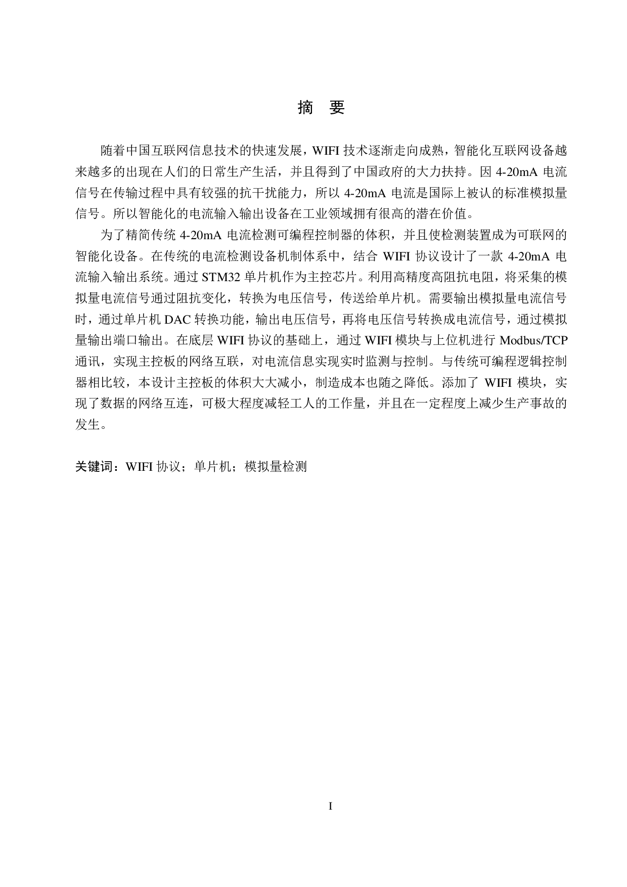 20mA电流输入输出模块-17280字.pdf 第1页