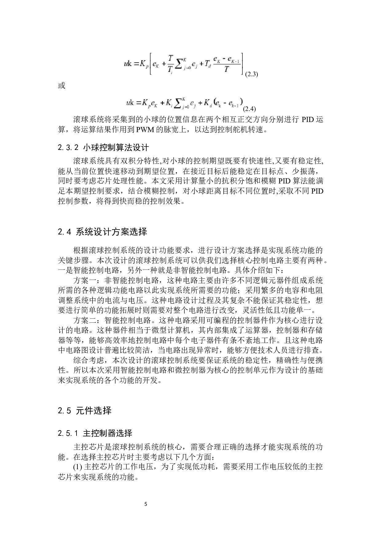 基于stm32的滚球控制系统设计-15583字.docx 第9页