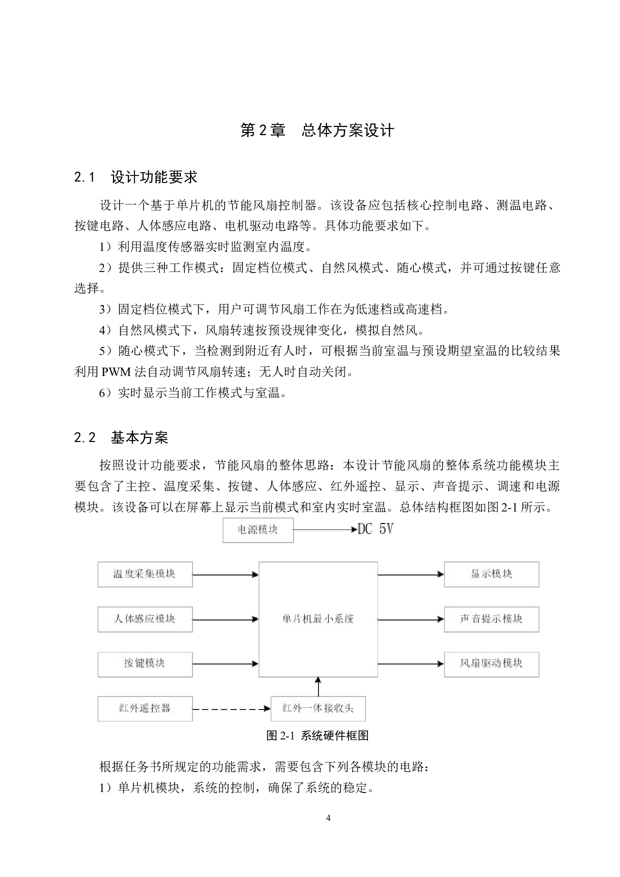 基于单片机的节能风扇控制器设计-16321字.docx 第8页