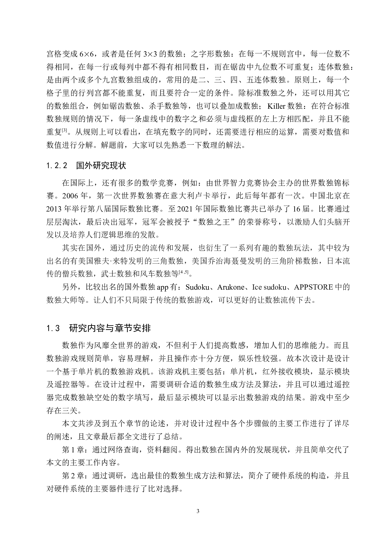 基于单片机的数独游戏设计-13026字.docx 第7页
