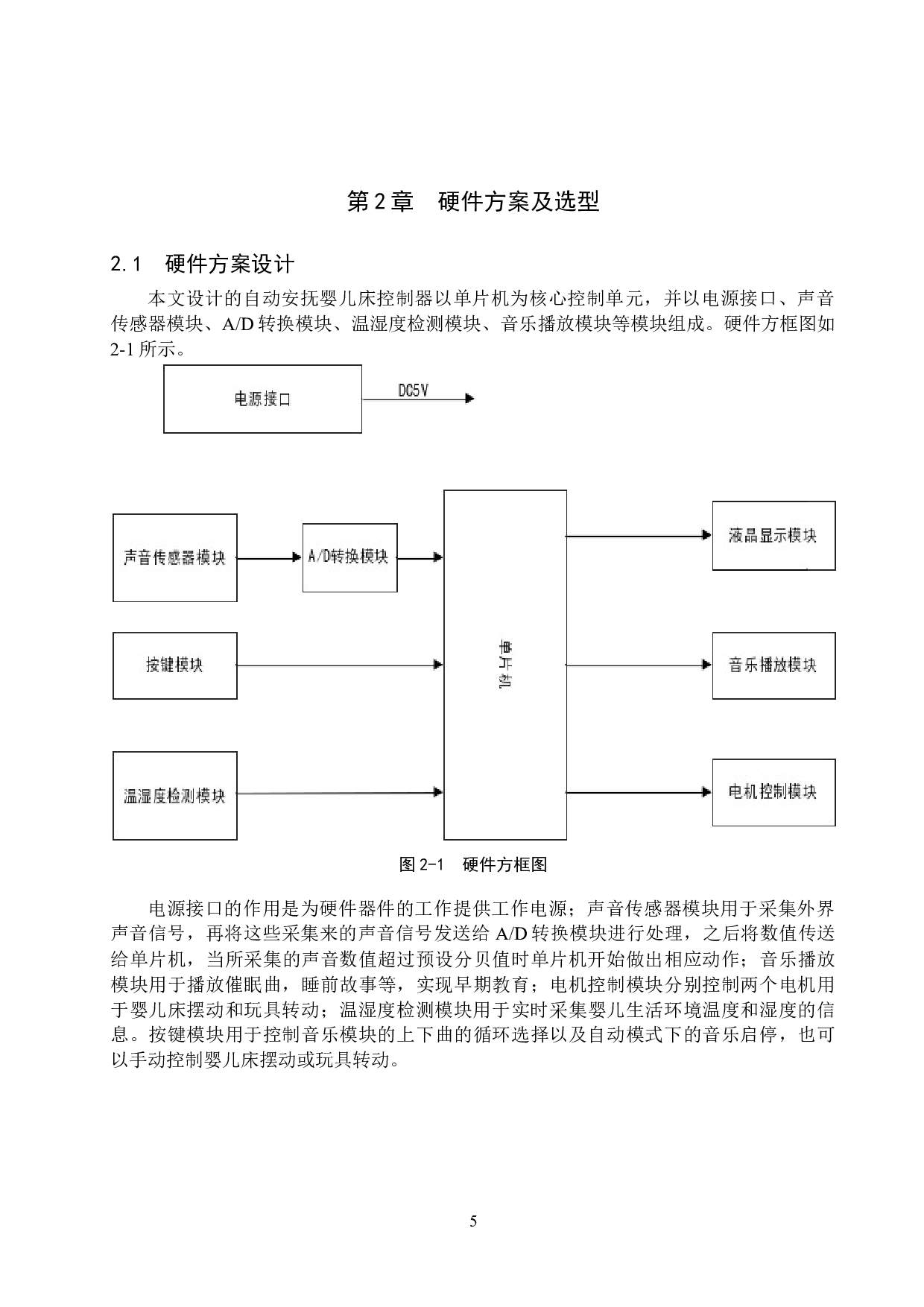基于单片机的自动安抚婴儿床控制器设计-17571字.doc 第9页