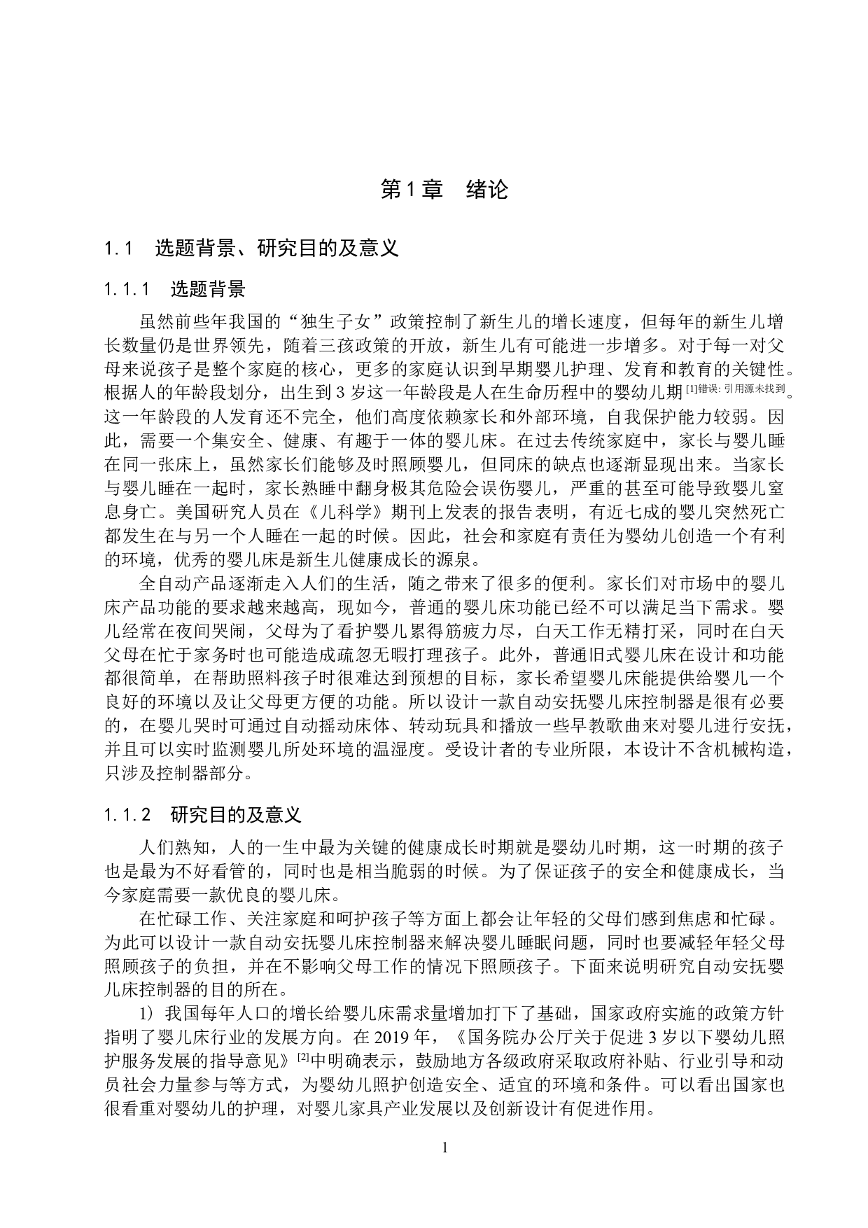 基于单片机的自动安抚婴儿床控制器设计-17571字.doc 第5页