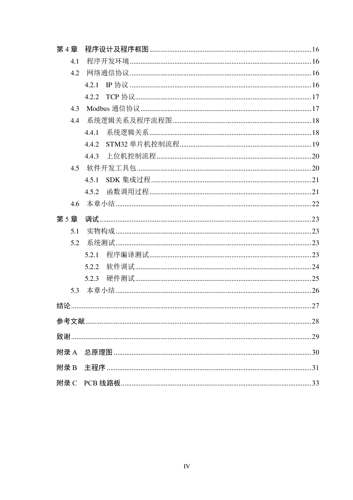 支持wifi协议的继电器控制板-14203字.pdf 第4页