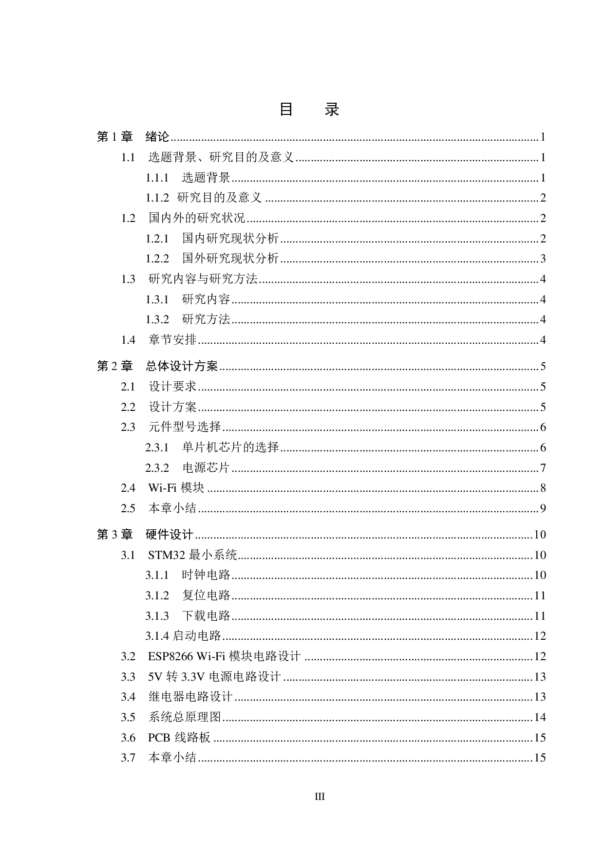 支持wifi协议的继电器控制板-14203字.pdf 第3页