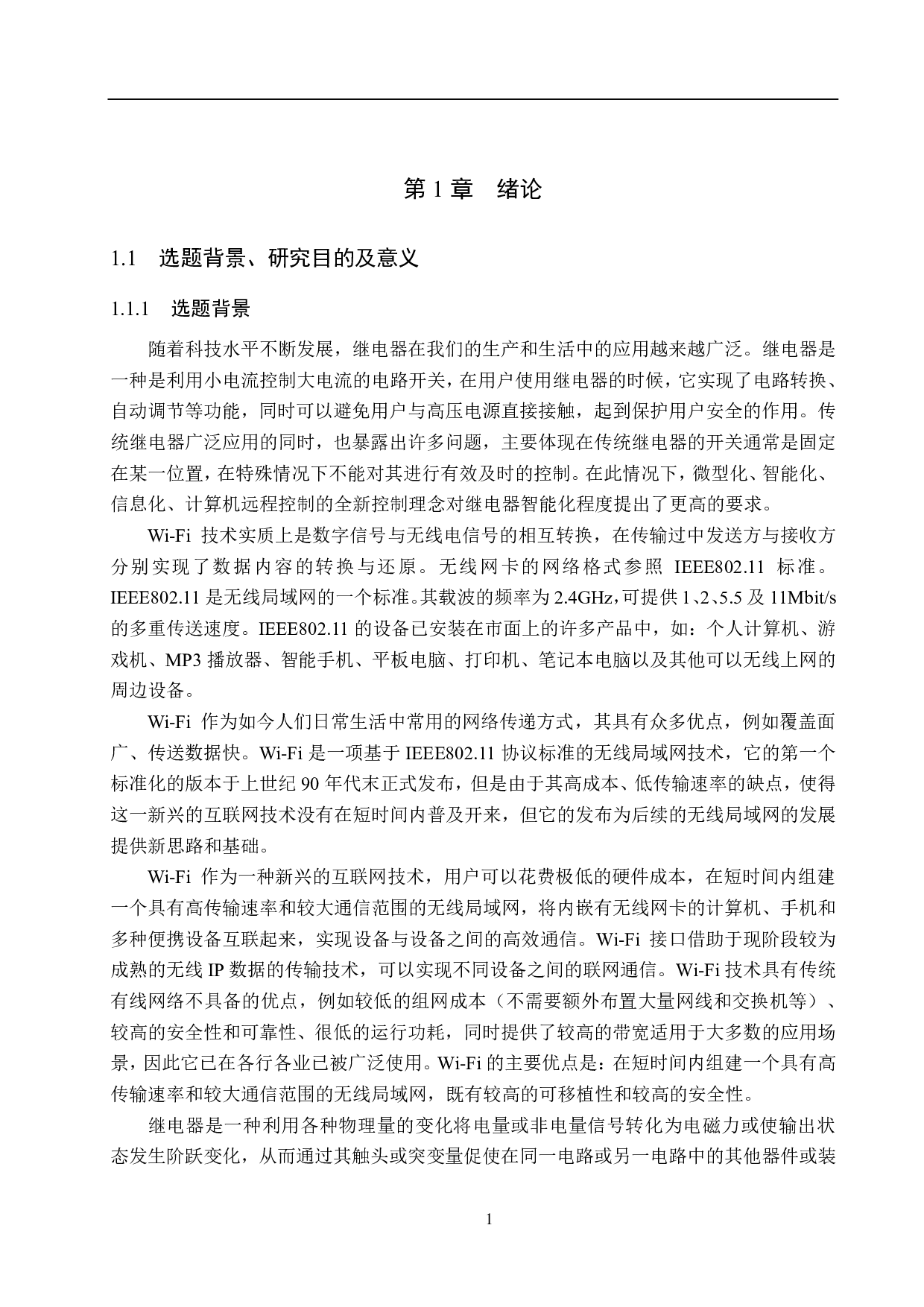 支持wifi协议的继电器控制板-14203字.pdf 第5页