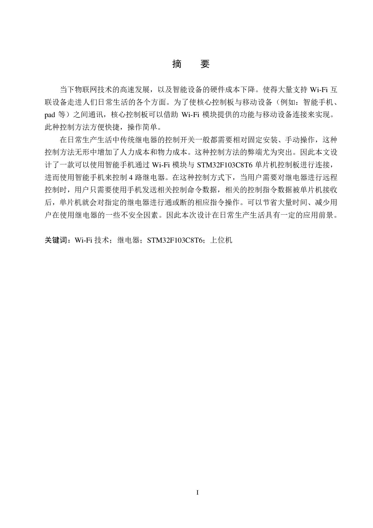 支持wifi协议的继电器控制板-14203字.pdf 第1页