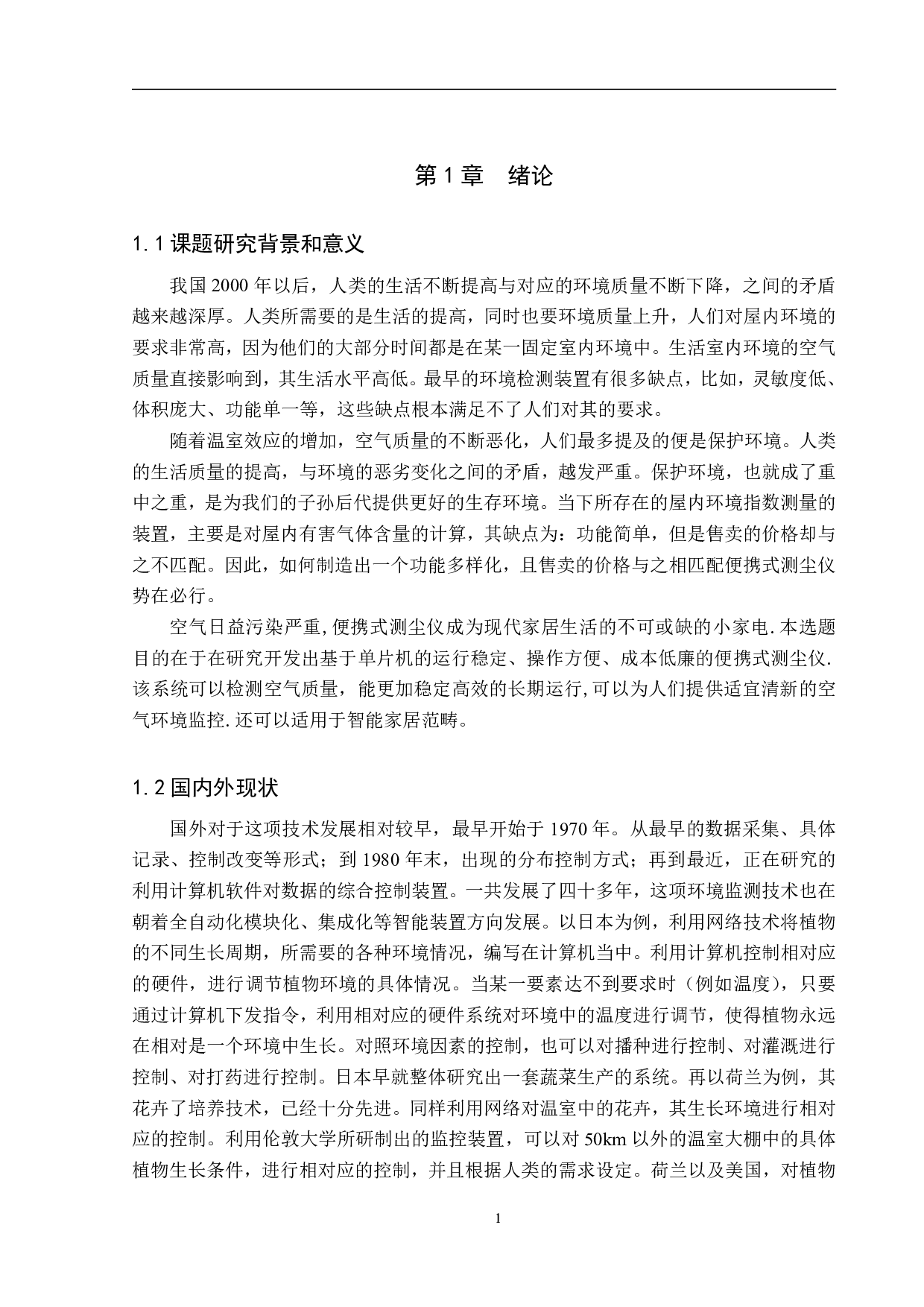 便携式测尘仪的研究论文-14495字.pdf 第5页