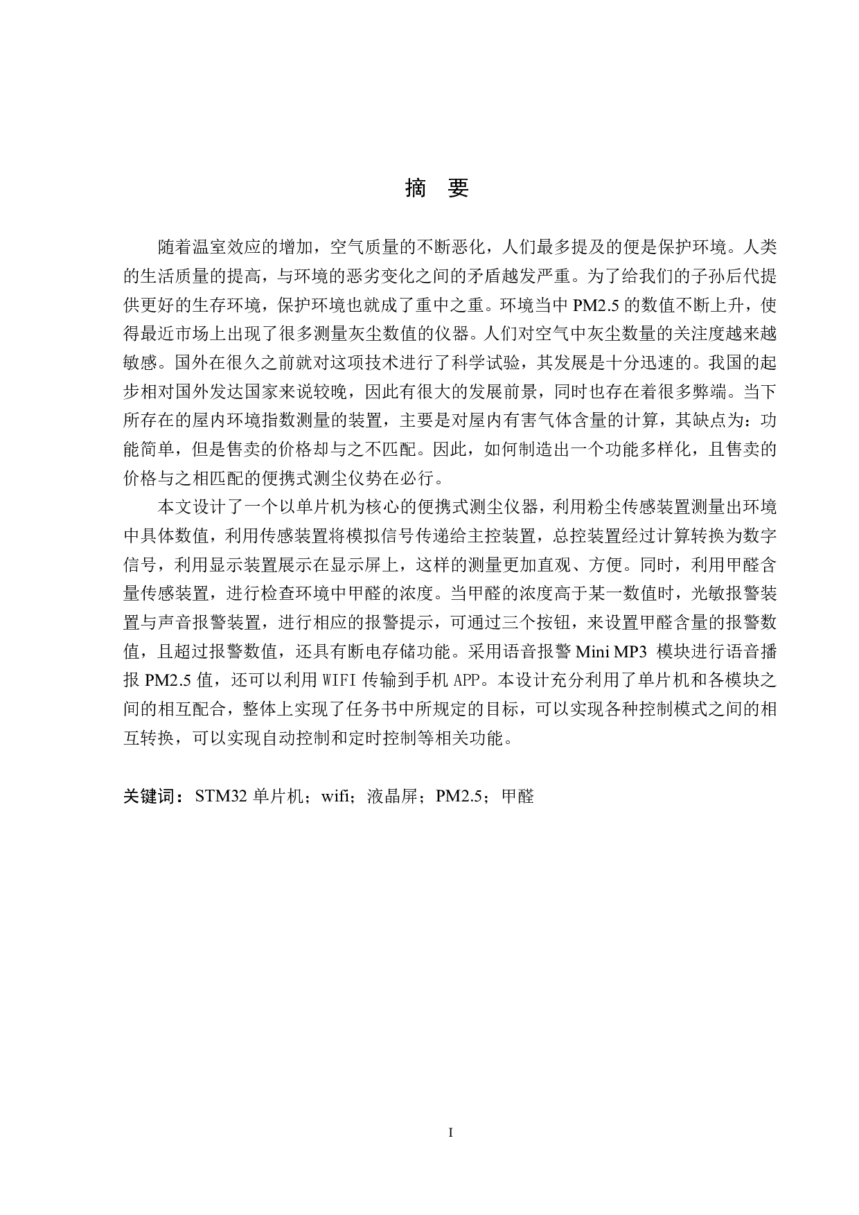 便携式测尘仪的研究论文-14495字.pdf 第1页